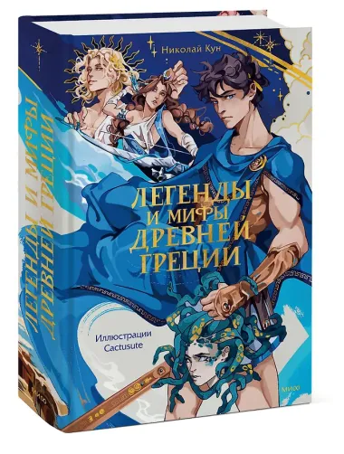 Легенды и мифы Древней Греции
