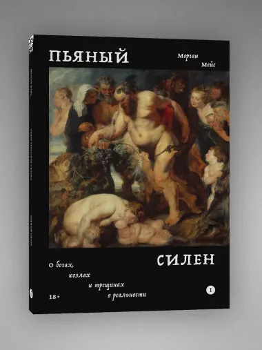 Пьяный Силен