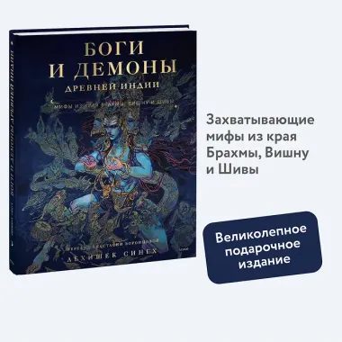 Боги и демоны Древней Индии. Мифы из края Брахмы, Вишну и Шивы