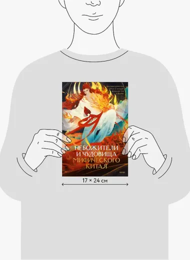 Небожители и чудовища мифического Китая. Сыновья Дракона, герои и злодеи великих гор и морей