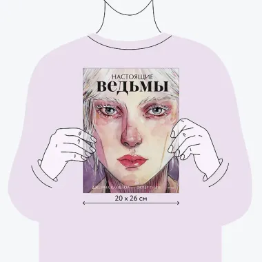 Настоящие ведьмы