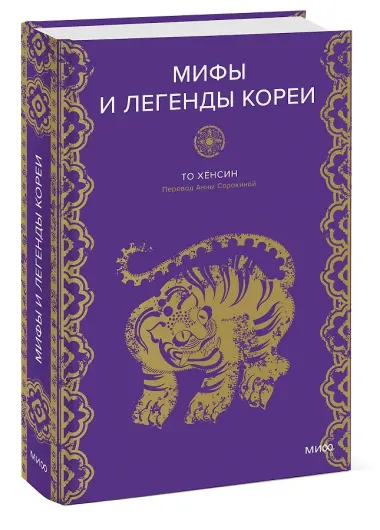 Мифы и легенды Кореи