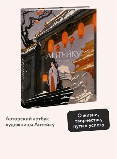 Антейку. Артбук