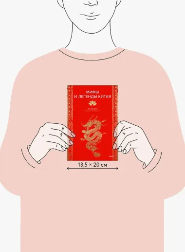 Мифы и легенды Китая