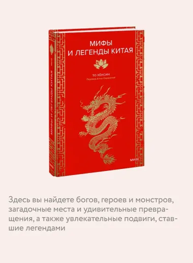 Мифы и легенды Китая