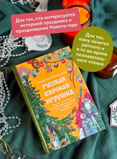 Русская елочная игрушка. Козули, космонавты и бонбоньерки в истории самого любимого праздника