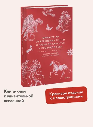 Мифы татар. От верховных Тенгри и Кудай до Сабантуя и проводов льда
