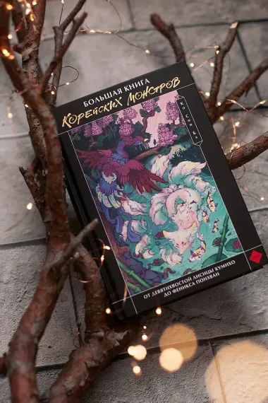 Большая книга корейских монстров. От девятихвостой лисицы Кумихо до феникса Понхван