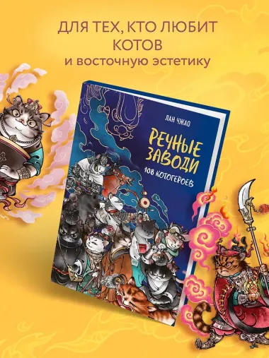 Речные заводи: 108 котогероев