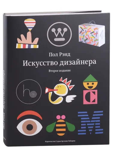 Искусство дизайнера (ПИ) Рэнд