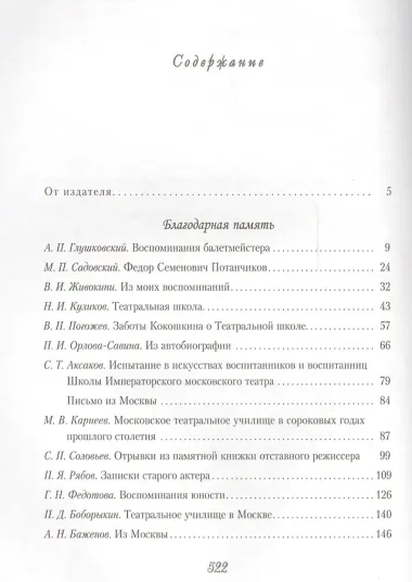 Высшее театральное училище (институт) имени М.С.Щепкина. Два века истории в документах. 1809-1918
