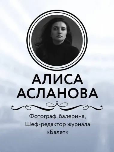 Хрупкость момента. Балет через объектив Алисы Аслановой