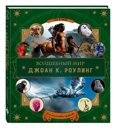 Волшебный мир Роулинг. Часть 2. Фантастические существа