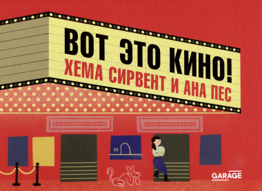 Вот это кино!