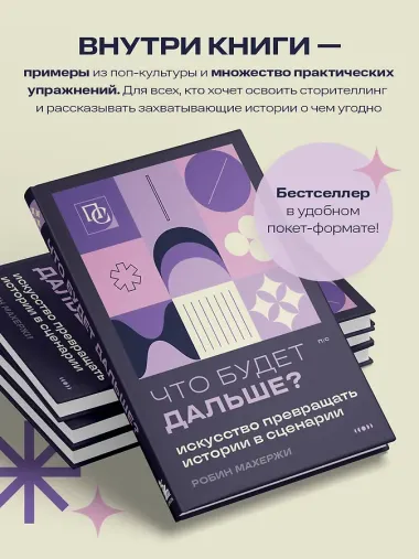 Что будет дальше? Искусство превращать истории в сценарии (нов оформление)