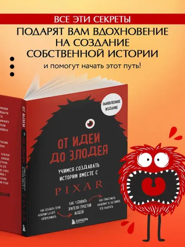 От идеи до злодея. Учимся создавать истории вместе с Pixar (обновленное издание)