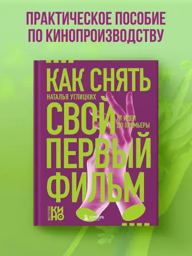 Как снять свой первый фильм. От идеи до премьеры