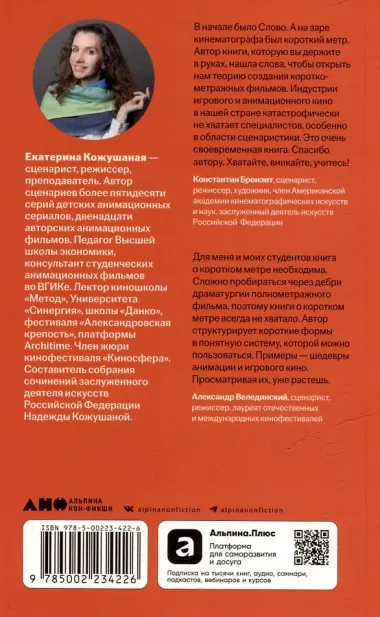 Короткий метр: Работа над сценарием