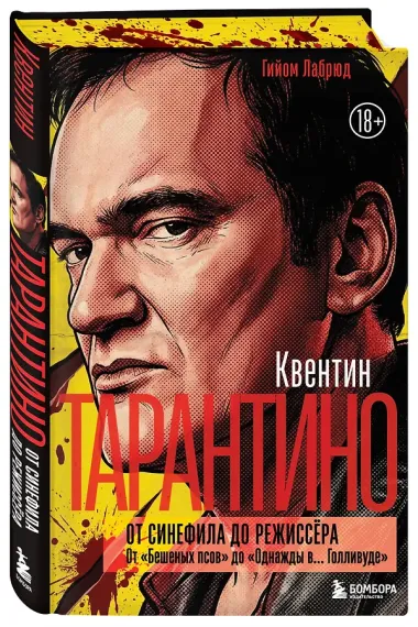 Квентин Тарантино. От синефила до режиссёра. От 