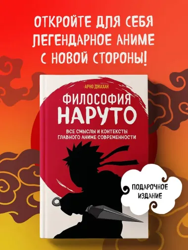 Философия Наруто: все смыслы и контексты главного аниме современности