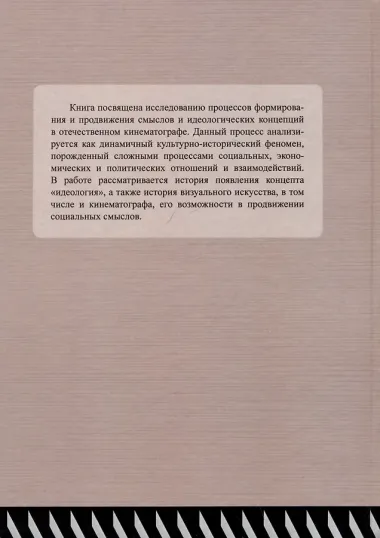 Смысловая эволюция отечественного кинематографа. Монография