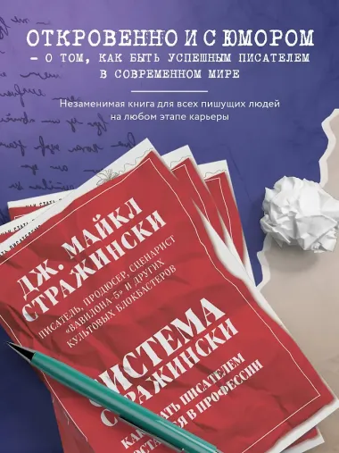 Система Стражински. Как стать писателем и остаться в профессии