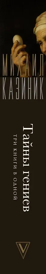 Тайны гениев. Три книги в одной