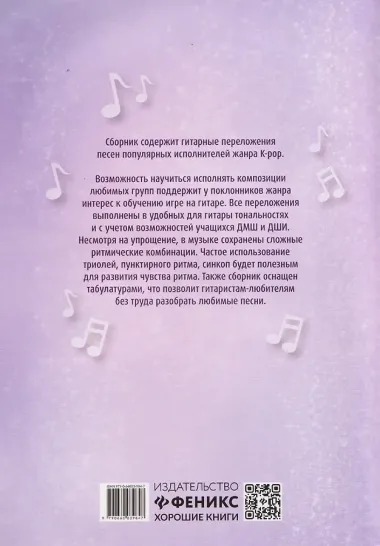 Играй, как айдол: K-pop для начинающих. Гитара