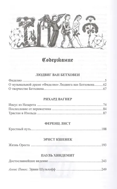 Германский Дионис. Музыкальные