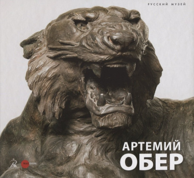 Артемий Обер (Карпова) (ПИ)