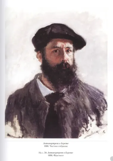 Клод Моне. Портрет