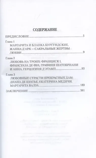 Борьба за любовь при дворе Валуа