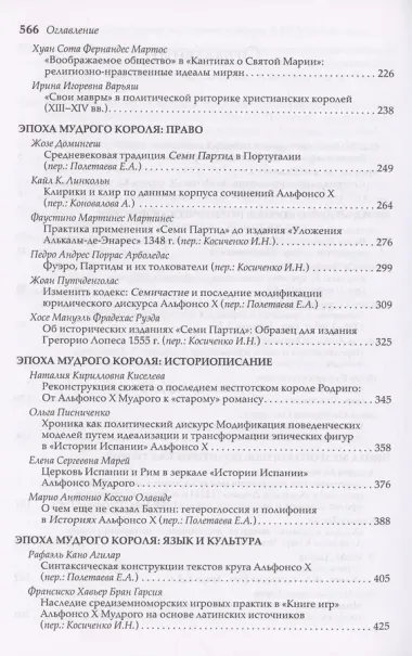 Историк и власть, историк у власти: Альфонсо Х Мудрый и его эпоха