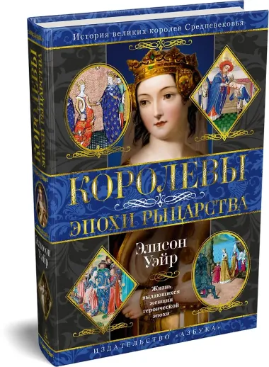 Королевы эпохи рыцарства