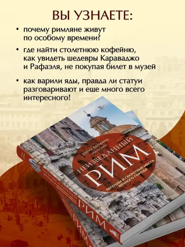 Неизведанный Рим. Легенды и секретные места Вечного города