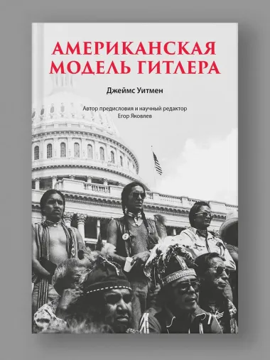 Американская модель Гитлера