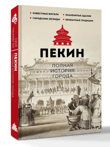 Пекин. Полная история города