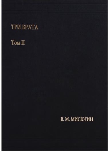 Три брата. Том II