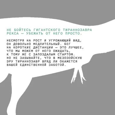Выживание (не) гарантировано. Путешествие во времени вместе с историком