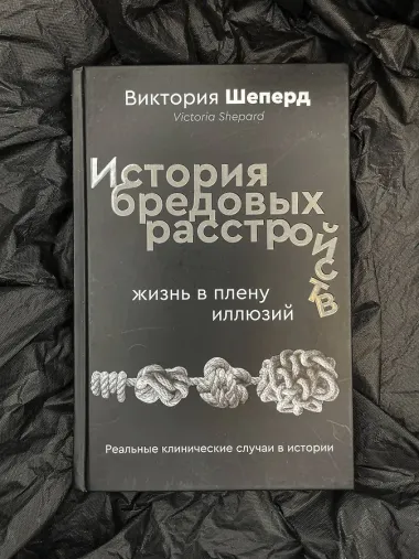 История бредовых расстройств