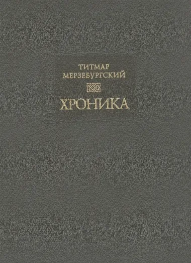 Хроника