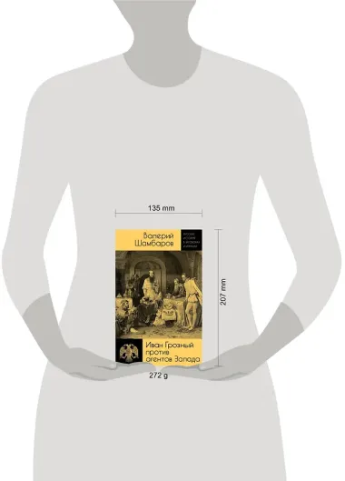 Иван Грозный против агентов Запада