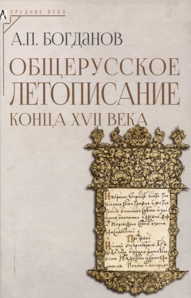 Общерусское летописание конца XVII века