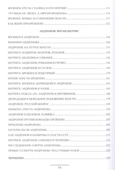 Закат советской империи. От Брежнева до Горбачева. 1966-1991