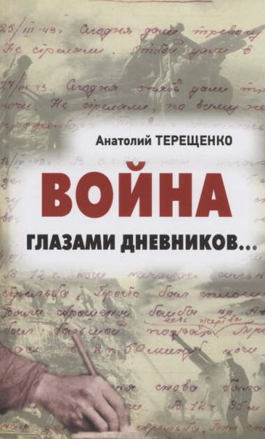 Война глазами дневников