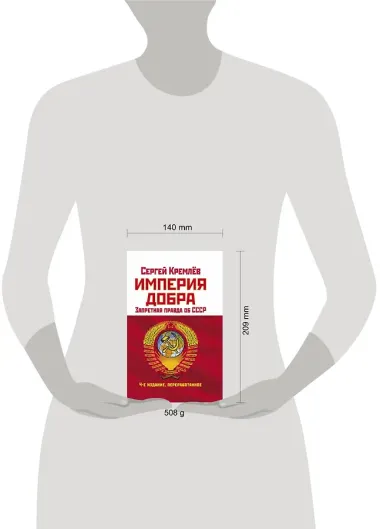 Империя Добра. Запретная правда об СССР. 4-е издание, переработанное