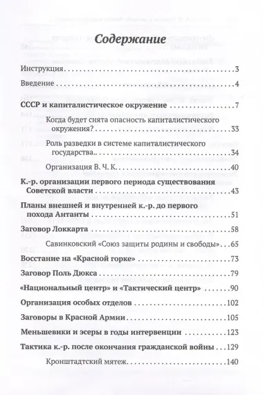 Приемы и методы борьбы контрреволюции против Советской власти