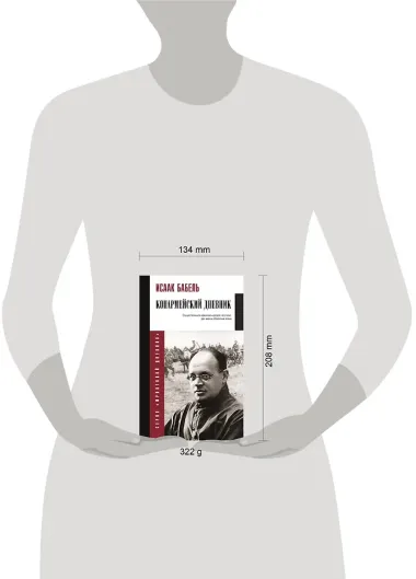 Конармейский дневник