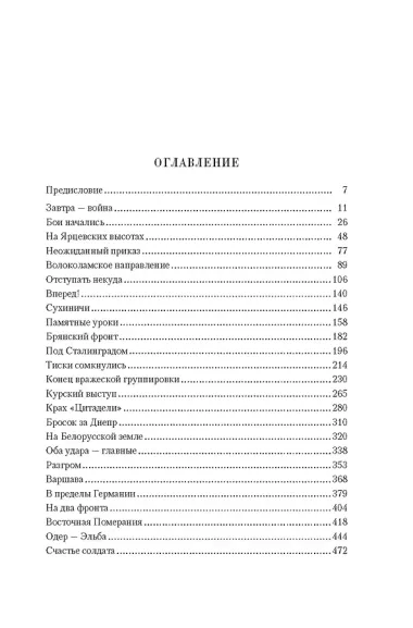 Воспоминания маршала: полная версия