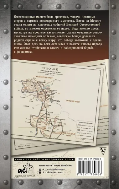 Битва за Москву. Хроника 203 дней и ночей боев за столицу